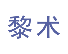 黎术 商标图样