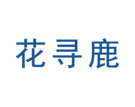 花寻鹿 商标图样