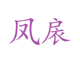 凤扆 商标图样
