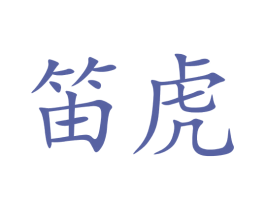 笛虎 商标图样
