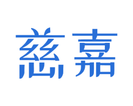 慈嘉 商标图样