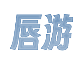 唇游 商标图样