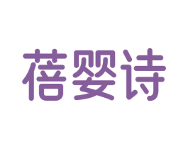 蓓婴诗 商标图样
