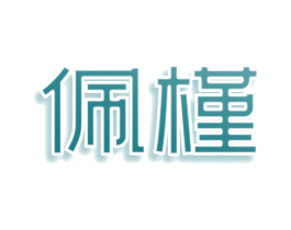佩槿 商标图样