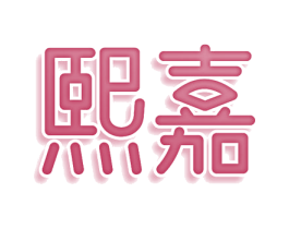 熙嘉 商标图样