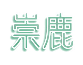 崇鹿 商标图样