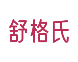舒格氏 商标图样