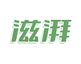滋湃 商标图样