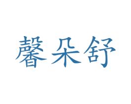馨朵舒 商标图样