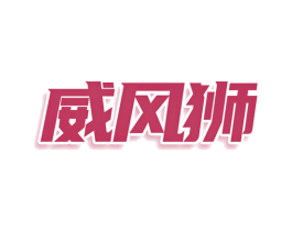 威风狮 商标图样