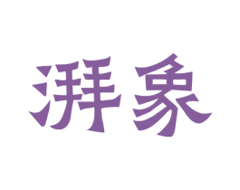 湃象 商标图样