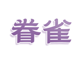 眷雀 商标图样