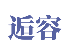 逅容 商标图样