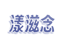 漾滋念 商标图样