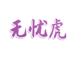 无忧虎 商标图样