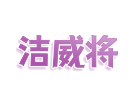 洁威将 商标图样