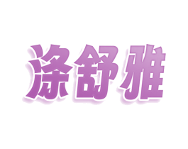 涤舒雅 商标图样