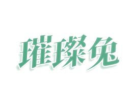 璀璨兔 商标图样