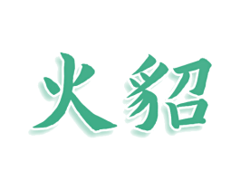 火貂 商标图样