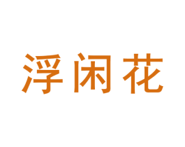 浮闲花 商标图样