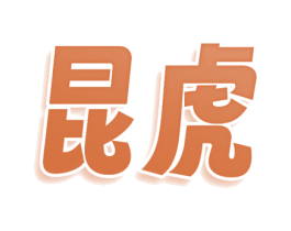 昆虎 商标图样