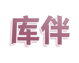 库伴 商标图样