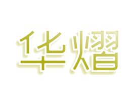 华熠 商标图样