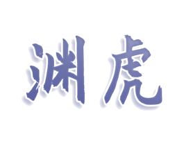 渊虎 商标图样