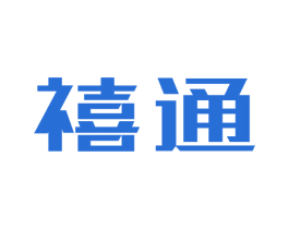 禧通 商标图样