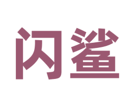 闪鲨 商标图样
