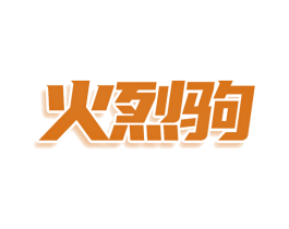 火烈驹 商标图样