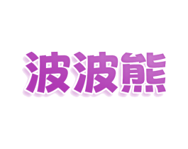 波波熊 商标图样