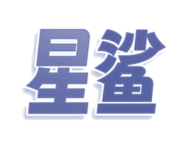 星鲨 商标图样