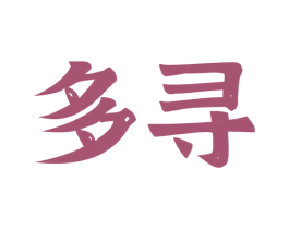 多寻 商标图样