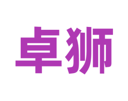 卓狮 商标图样