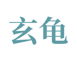 玄龟 商标图样