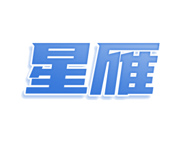 星雁 商标图样