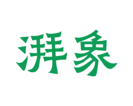 湃象 商标图样