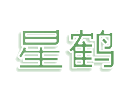 星鹤 商标图样
