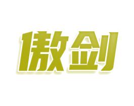 傲剑 商标图样
