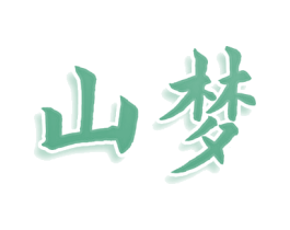 山梦 商标图样