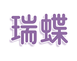 瑞蝶 商标图样