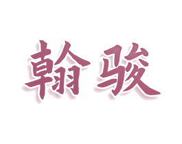 翰骏 商标图样
