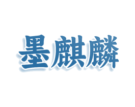 墨麒麟 商标图样