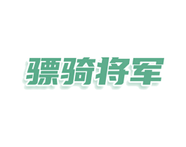 骠骑将军 商标图样
