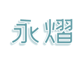 永熠 商标图样