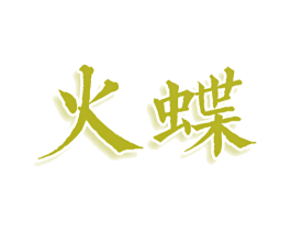 火蝶 商标图样