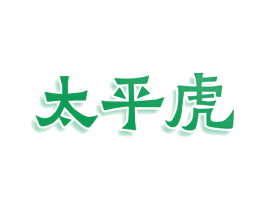 太平虎 商标图样