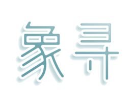 象寻 商标图样
