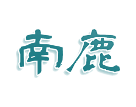 南鹿 商标图样